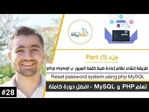 كيفية إنشاء نظام إعادة تعيين كلمة المرور في موقعك - الجزء 1 | دورة تعلم PHP MySQL كاملة [28 من 45]