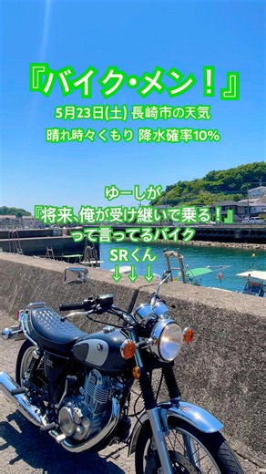 【5月23日(土)長崎市の天気(バイク・メン！)】 #sr400 #yamahasr400 #長崎バイク #長崎モトブログ #長崎ツーリング #ゆーしの父さんのモトブログ #長崎