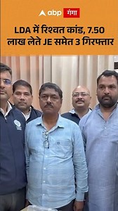 LDA Lucknow : LDA में रिश्वत कांड, 7.50 लाख लेते JE समेत 3 गिरफ्तार | ABP GANGA SHORTS