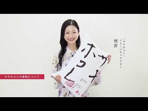 秋田米サキホコレ 壇蜜さんがイメージキャラクターに就任！