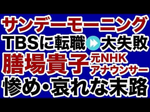 [TBS Sunday Morning] Takako Zenba's "Failed Career Change": The Tragic Fate of a Former NHK Annou...