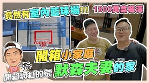 6.1K views · 54 reactions | 【開箱網紅的家】☛開箱1800萬含裝潢 默森夫妻的家 | 有戶外採光的室內籃球場...