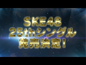 SKE48 / 25thシングルリリースのお知らせ