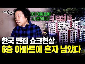 사람들이 다 떠나 6층 건물에 혼자 사는 할머니. 사람이 떠나고 텅 빈 도시, 노인들마저 떠나면 도시는 사라진다. | KBS 2018.05.16