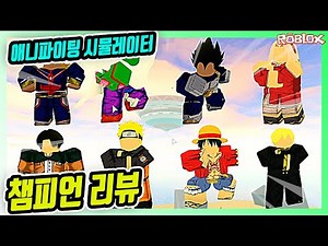 로블록스 애니파이팅 시뮬레이터 챔피언 리뷰😁 나루토 피콜로 베지터 사쿠라 상디 루피 그동안 모았던 보석 탈탈 털었어요!