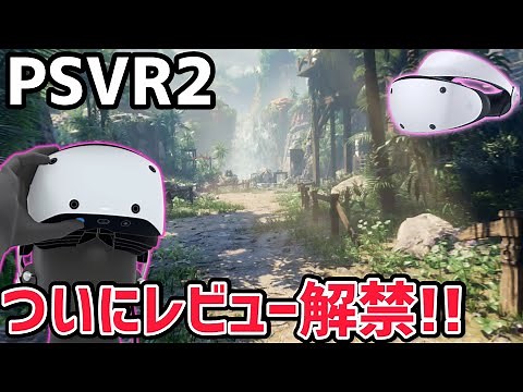 【PSVR2】PSVR2ついにレビュー解禁！Horizon Call of the Mountainの最新情報についても解説！【PlayStation VR2】