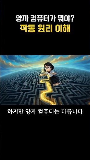 🔥 1만 년 걸릴 난제를 200초에 푼다! 양자 컴퓨터 작동 원리 #주식
