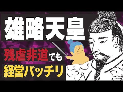 雄略天皇とは？簡単な系図とエピソード！ワカタケルは暴君or経営手腕