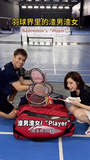 Serena Wong☘️ on Instagram: "Badminton’s “Player”🏸Which type are you ? 羽球界的渣男渣女🏸你又是哪个呢？ 把你渣男渣女的朋友@出来！Tag your “player”friends now！"