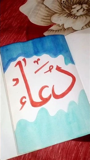 arabic calligraphy 🤗 #calligraphy #trending #dua #art #painting #ytshorts