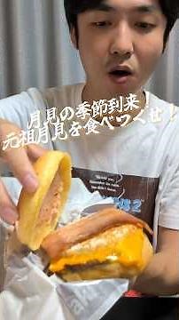 月見の季節がやってきた！元祖月見バーガーを作ったマックの渾身の月見バーガーにかぶりつく！！#マクドナルド #新商品 #ハンバーガー #一週間お疲れ様でした #飯テロ