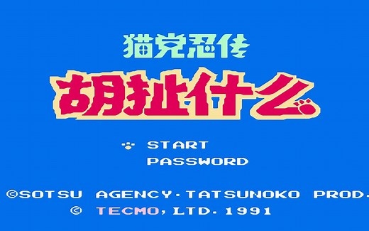 红白机游戏《忍者猫》原声TAS通关，汉化版终于可以看懂剧情了！