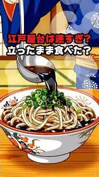 Faster Than Today!? 4 "Quick-Bite" Edo Street Foods. The Original Fast Food: Soba, Tempura, and S...