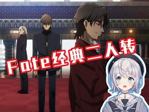 看Fate/Zero经典二人转名场面 绷不住疯狂吐槽【雫るる】