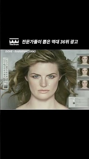 전문가가 뽑은 역대 36위 광고 #DOVE
