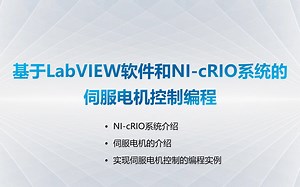 基于NI-CompactRIO硬件系统(FPGA)的LabVIEW编程，实现伺服电机开度的控制
