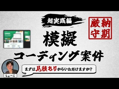 【超実践編】納期厳守の模擬コーディング案件で実務への自信を身につける！【学習沼からあなたを卒業させます】