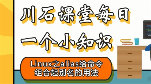 川石课堂每日一个小知识-Linux之alias给命令组合起别名的用法