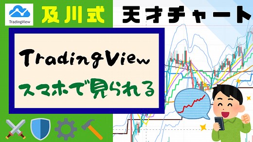 【無料】及川式 天才チャートをTradingViewを使ってスマホ, iPhone, iPad, Android, Surface, Mac, Windowsで見る方法｜副業の武器