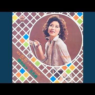 愛的路上千萬里