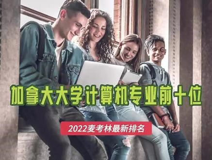 加拿大大学计算机专业前十位。要说这几年，除了商科之外最火的专业，那必须是CS！加拿大计算机专业哪家强？今天就来扒一扒加国那些CS大牛校吧#北美留学 #留学加拿大 #加拿大大学 #加拿大大学排名 #计算机科学与技术大学排名 #留学咨询