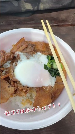 久しぶりにセコマのホットシェフで豚丼の温玉あり！！ #セイコーマート #コンビニ #ニチパラch #空飛ぶメンサ #美味しい