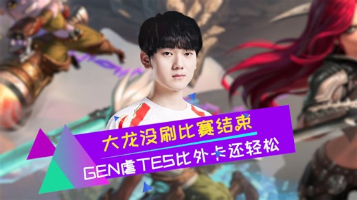 24分钟速通TES GEN首局纯虐人机 外卡队也不至于这么菜