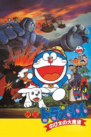 Doraemon: Nobita and the Haunts of Evil - Movie