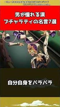 【ジョジョ】男が憧れる漢ブチャラティの名言7選【ジョジョの奇妙な冒険】#shorts