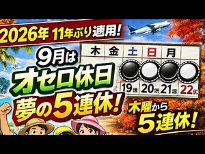 2026年は11年ぶりに「祝日法」の特別規定が適用 9月は「オセロ休日」で5連休に