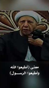 معنى (أطيعوا الله وأطيعوا الرســـــول) | الشيخ أحمد الوائلي