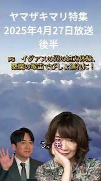 April 27, 2025 Broadcast - Mari Yamazaki Special Part 2 - #Shorts
