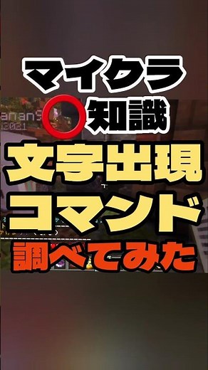 【マイクラ️⭕️知識】文字出現コマンドを調べてみた【Minecraft/minecraft/まいくら】
