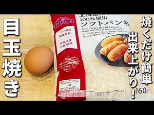 【アレンジ目玉焼きレシピ】パン粉と一緒に焼くだけ！食パンにもご飯にも合う美味しすぎる卵レシピ お弁当のおかずにも！