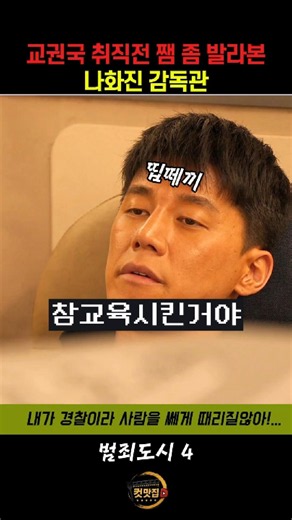 나 흑화할꺼야!!! #범죄도시4 #마동석 #김무열 #박지환 #이동휘 #이범수