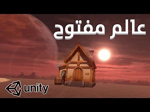 تصميم لعبة عالم مفتوح في يونتي