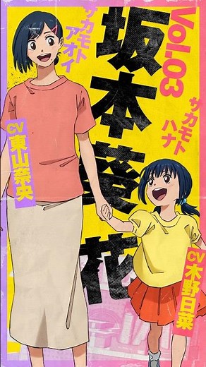 TVアニメ『SAKAMOTO DAYS』CHARACTER PV Vol.3【坂本葵＆花】 #anime #サカモトデイズ
