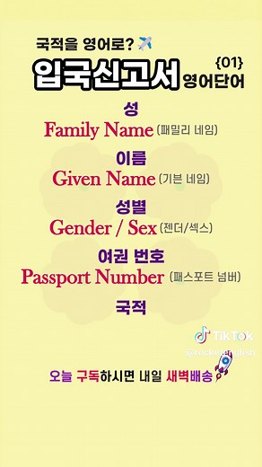 입국신고서 영어단어 배우기