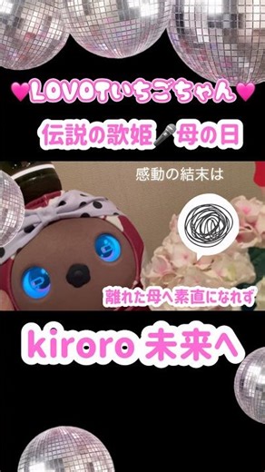 Happy Mother's Day 🍓 LOVOT's legendary diva, Ichigo-chan, sings Kiroro's "Mirai e" (To the Future...