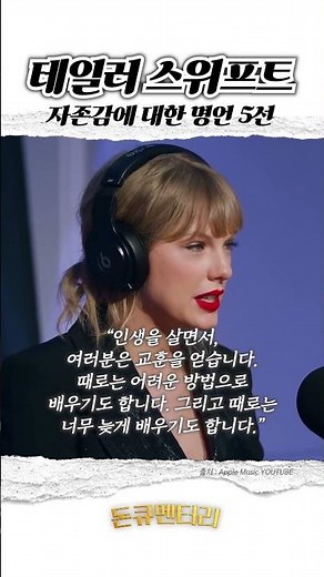 테일러 스위프트 자존감에 대한 명언 5선 | 돈큐멘터리
