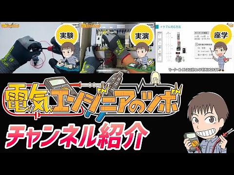 【チャンネル紹介】電気エンジニアのツボってどんなチャンネル？