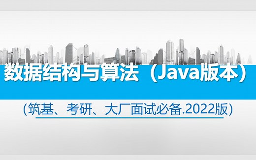 数据结构与算法Java版（中部） 筑基、考研、大厂面试必备 B站最实用的数据结构 数组与稀疏矩阵 树和二叉树 图