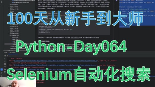 Python-100天从新手到大师-Day064 - Selenium，自动化搜索工具，抓取网页动态内容