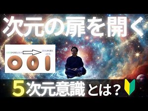 [The Truth of 5th Dimensional Consciousness] Will your perception change? "What is 5th Dimensiona...