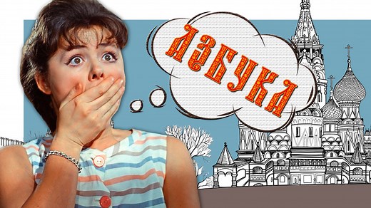 Why does Russian sound so scary?