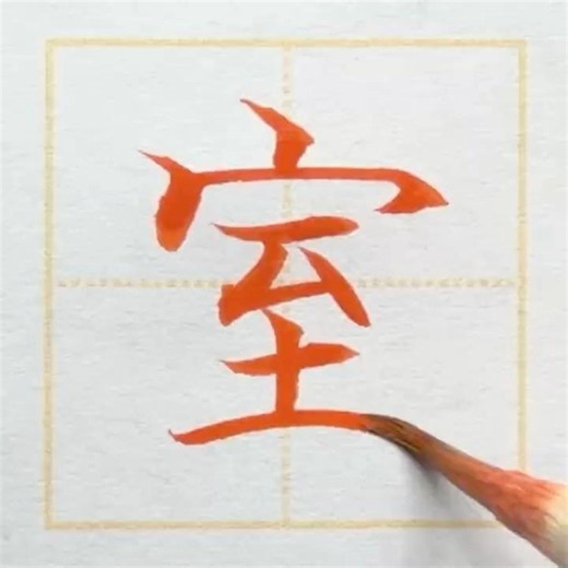 小学2年生の漢字「室」きれいに書くコツ｜毛筆細字