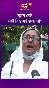 ’সুমন নেই এটা বিশ্বাসই হচ্ছে না’ #shamssumon #death #ekattortv #আনন্দযোগ