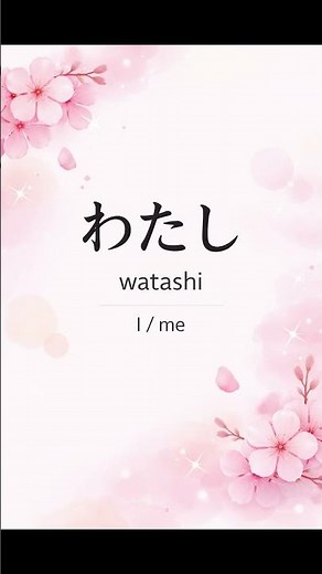 Japanese Word of the Day | わたし (Watashi) Meaning