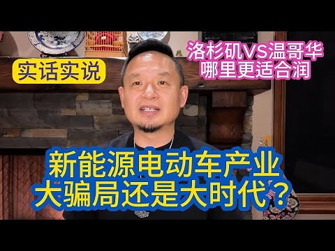洛杉矶PK温哥华，润人选哪里？揭密电动车新能源产业，大骗局还是大时代？洛杉磯PK溫哥華，解密新能源電池車產業，大騙局還是大時代？