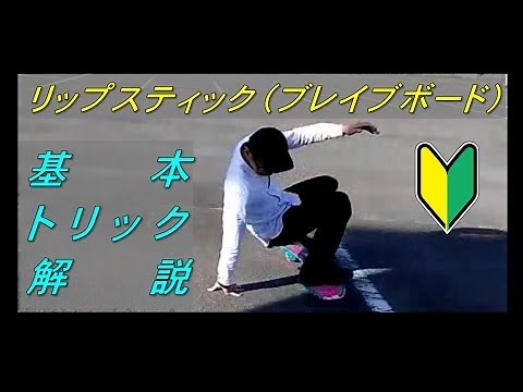 リップスティック（ブレイブボード）基本トリック練習方法